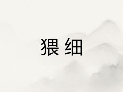 猥细