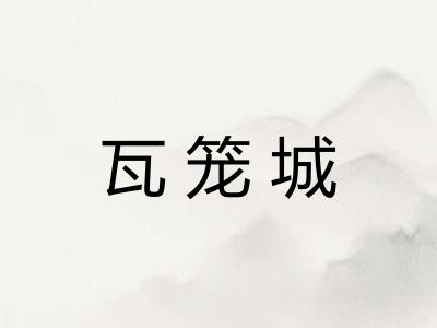 瓦笼城