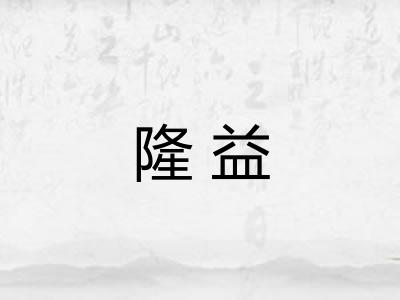 隆益