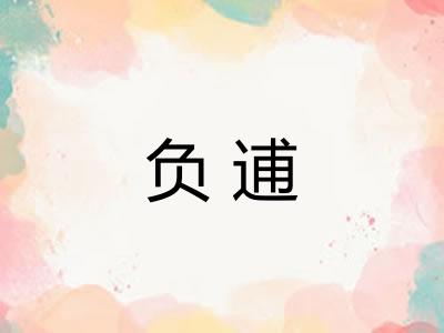 负逋