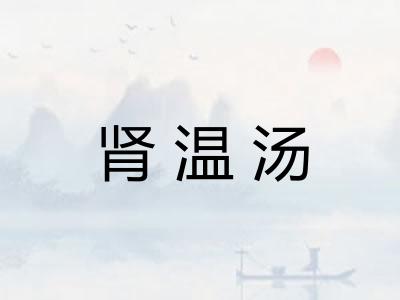 肾温汤