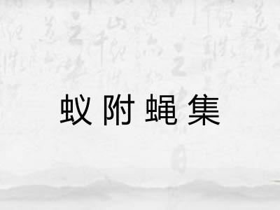 蚁附蝇集