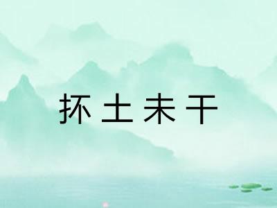 抔土未干