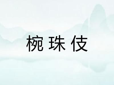 椀珠伎
