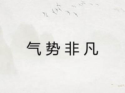 气势非凡