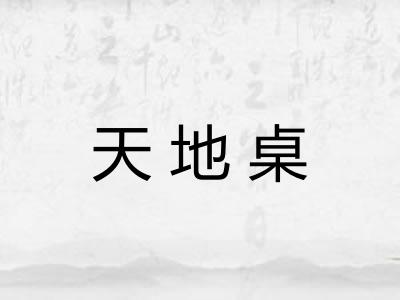 天地桌