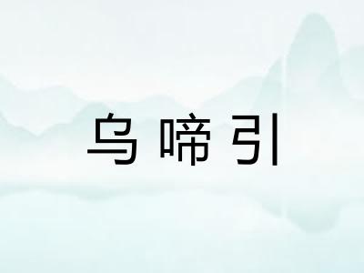 乌啼引