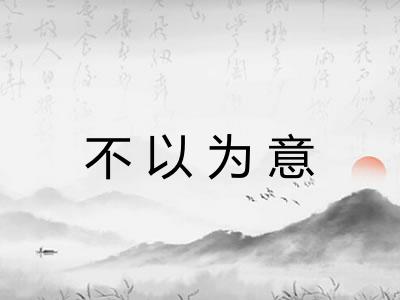不以为意