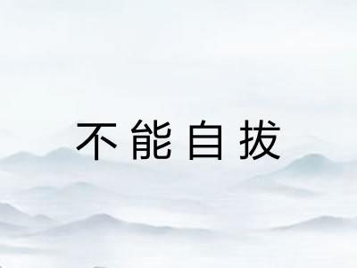 不能自拔