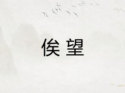 俟望