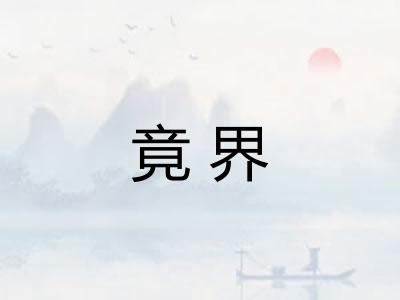 竟界