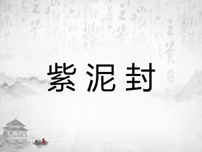紫泥封