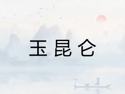 玉昆仑
