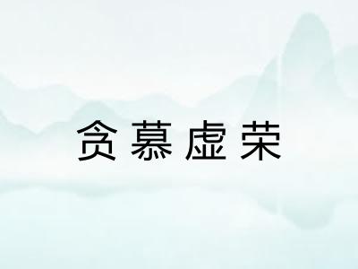 贪慕虚荣