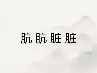 肮肮脏脏
