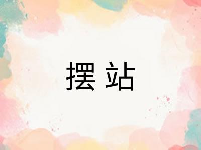 摆站