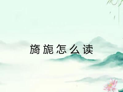 旖旎怎么读