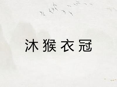 沐猴衣冠