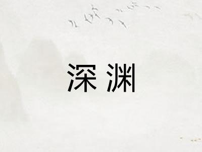 深渊