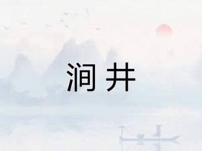 涧井