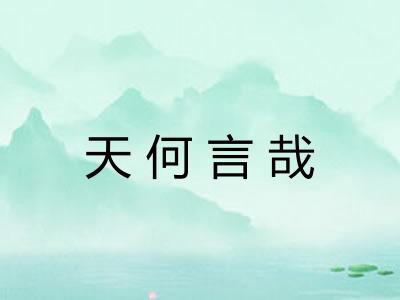 天何言哉