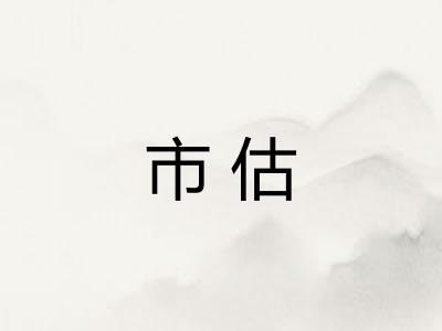 市估