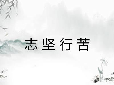 志坚行苦