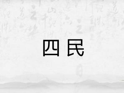 四民