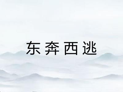 东奔西逃