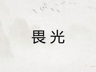 畏光