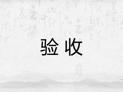 验收