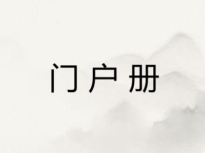 门户册