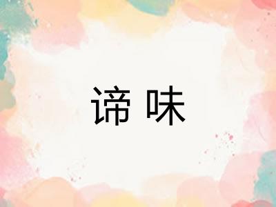 谛味