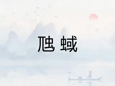 虺蜮