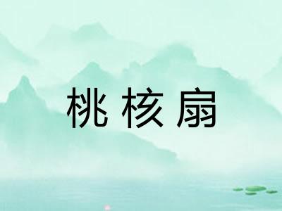 桃核扇