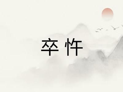 卒忤
