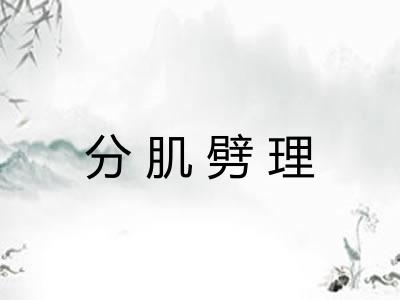 分肌劈理