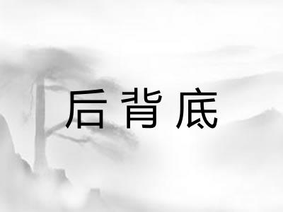 后背底