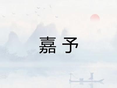 嘉予