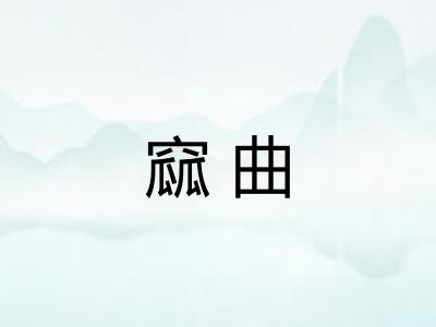 窳曲