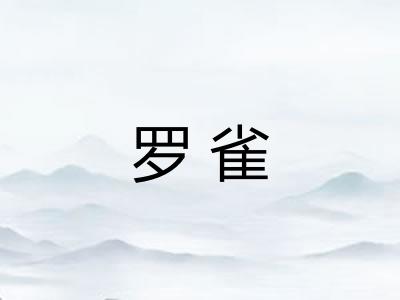 罗雀