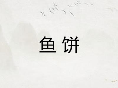 鱼饼
