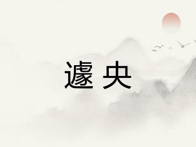 遽央