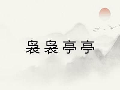 袅袅亭亭