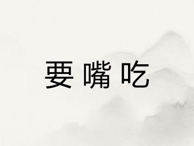 要嘴吃