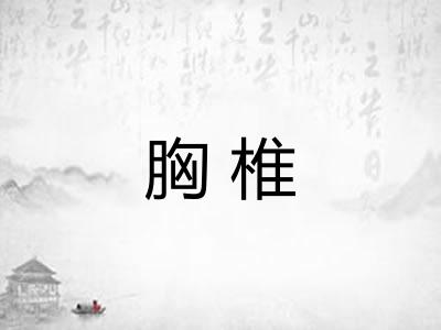 胸椎