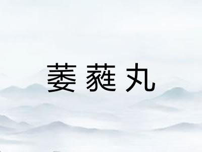 萎蕤丸