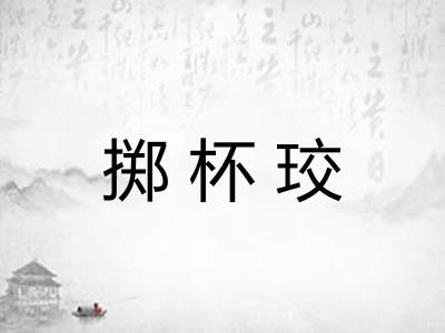 掷杯珓