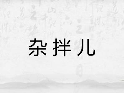 杂拌儿