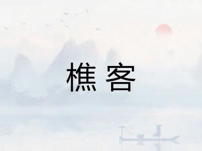 樵客